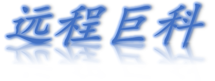 成都远程巨科科技有限公司